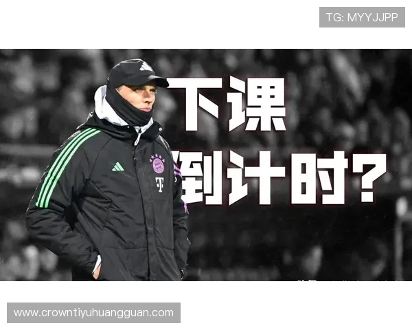 拜仁更衣室矛盾传闻加剧，球队稳定性面临考验，赛季走势或将受影响