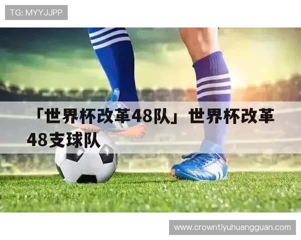 2026世界杯48队12个小组赛制怎么分配和晋级规则