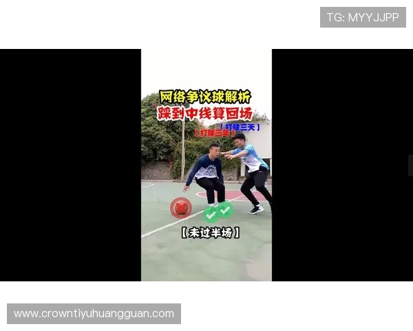 篮球回场规则差异解析：你需要了解的细节