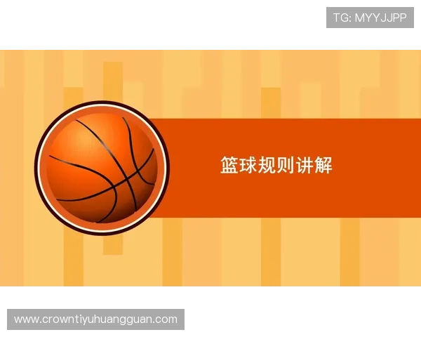 篮球视频回放判罚规则解析：哪种情况可以启用？