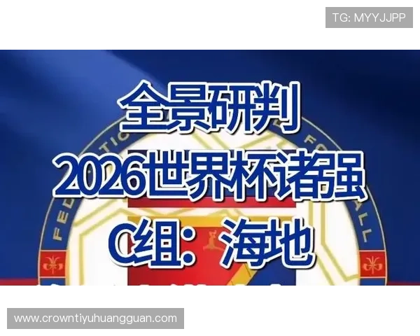 2026世界杯海地队潜在阵容分析 北美新军能否带来惊喜