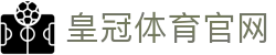 皇冠体彩官方网站：官方唯一域名收藏入口